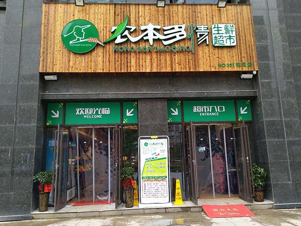 農本多情生鮮超市--飲料柜、鮮肉柜、蔬果保鮮柜