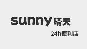 sunny晴天24h便利店